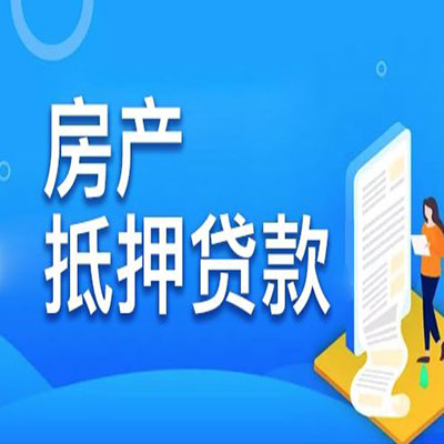 布拖​房产抵押贷款