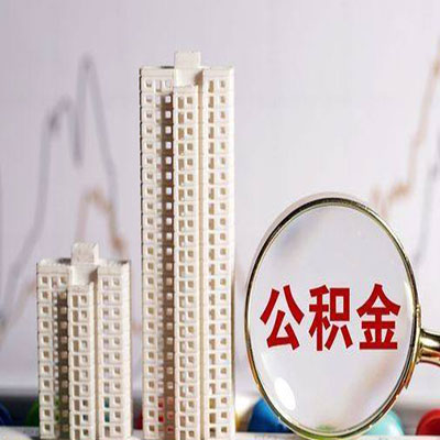 布拖公积金信用贷款