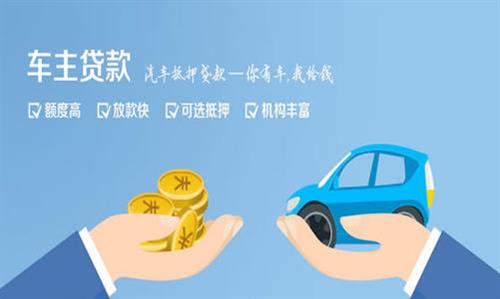 布拖全款车不押车贷款利息和政策分享！