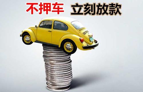 布拖押证不押车贷款看征信吗？押证不押车贷款公司哪家更便宜？